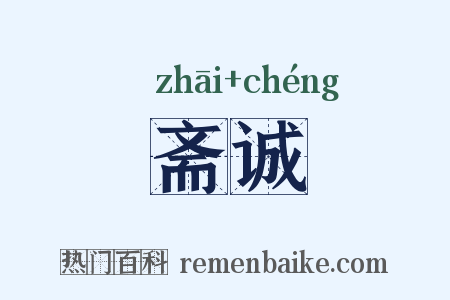 斋诚是什么意思的图片